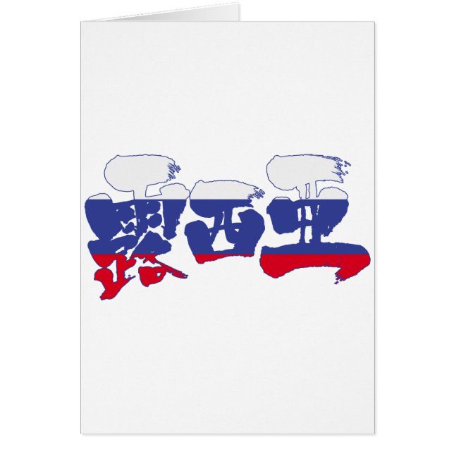 Cartão [Kanji] Rússia (Frente)