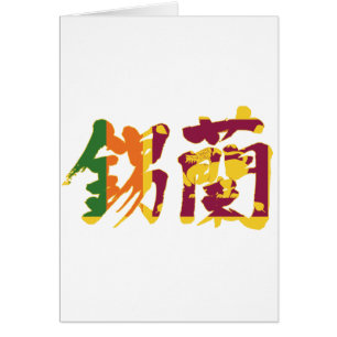 Cartão [Kanji] Sri Lanka