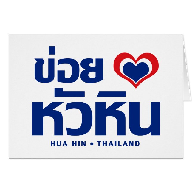 Cartão Khoi Huk (I Heart / Love) Hua Hin ☐ Tailândia (Frente Horizontal)