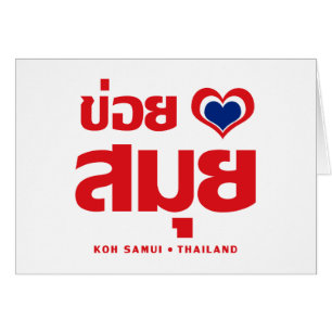 Cartão Khoi Huk (I Heart / Love) Koh Samui ☐ Tailândia