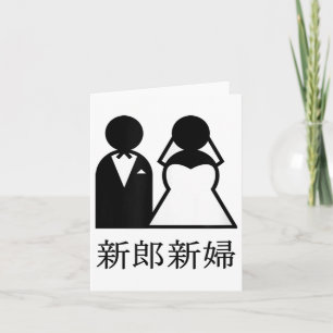 Cartão Legal Casamento De Recém-Casados Na Noiva Japonesa