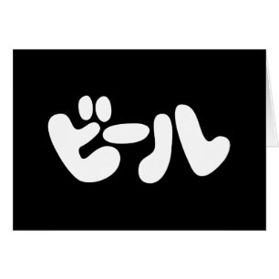 Cartão Língua de ビ de cerveja japonesa ル Katakana