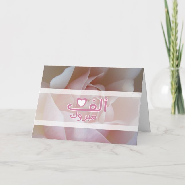 Cartão Mabruk Islamic wedding rose engagement congrats (Frente)