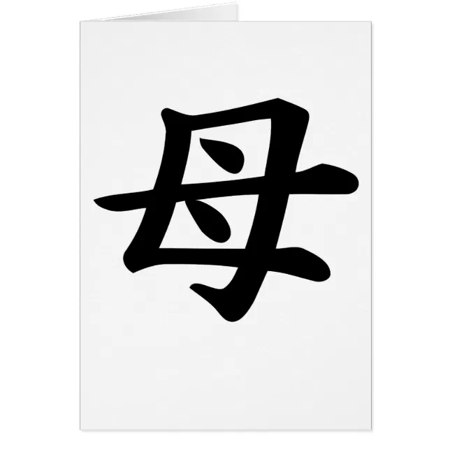 8/15.17.18 ときママ様 Cartão Mãe - Símbolo Kanji Japonês | Zazzle Brasil