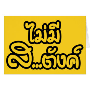 Cartão Mai Mee Sa...฿ não tenho dinheiro ฿ tailandês