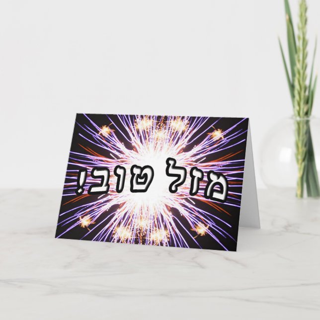 Cartão Mazel Tov! - Hebrew Block Lettering (Frente)