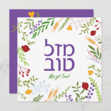 Mazel Tov Hebrew Script Judaico Whimsical Floral
