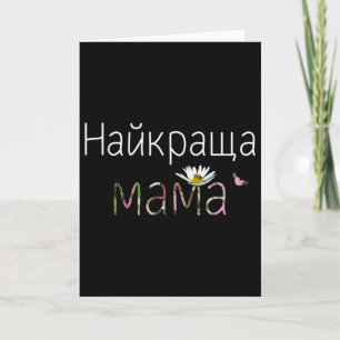 Cartão Melhor Mãe Fofa Floral Presente Ucraniano do Dia d