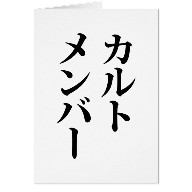 Cartão Membro do Cult Japonês | カ ル ト メ バ ン ー (Frente)