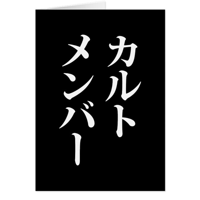 Cartão Membro do Cult Japonês | カ ル ト メ バ ン ー (Frente)