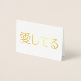 Cartão Metalizado Eu Amo Você Em Japonês