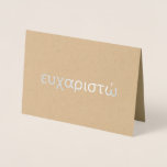 Cartão Metalizado Obrigado no Vazio grego<br><div class="desc">Este belo cartão tem a palavra grega "ε α υ χ σ τ ώ s.." em folha de alumínio real. O dentro da placa é vazio para sua mensagem pessoal. Uma maneira perfeita de obrigado auto-falantes ou acadêmicos gregos para um presente ou bondade.</div>