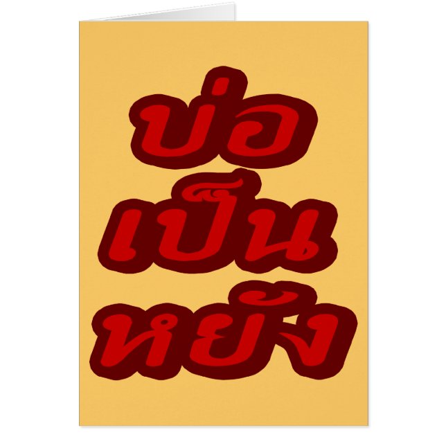 Cartão Muito bem ♦ Bor Caneta Yang no dialeto tailandês I (Frente)