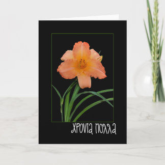 Cartão name day greeting card with daylily