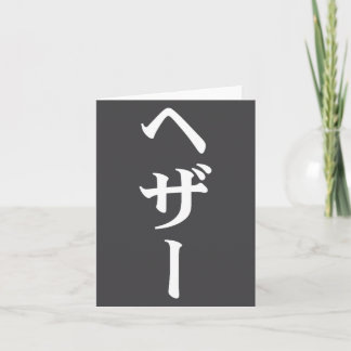 Cartão Nome Heather em Tee Japonês Japão Texto em Katakan