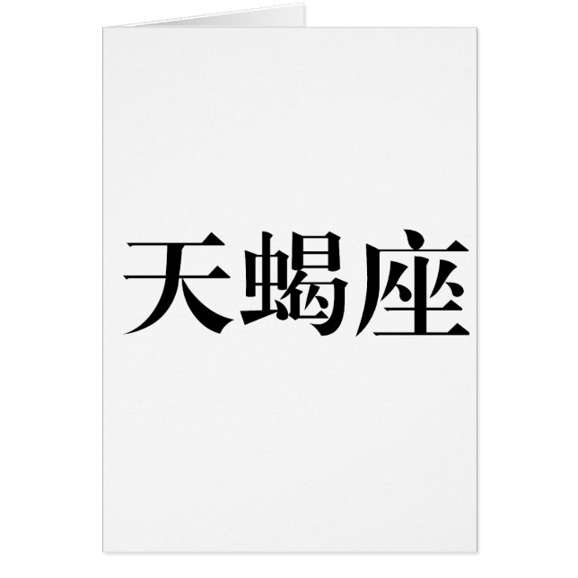 Cartão O zodíaco - Escorpião (Frente)
