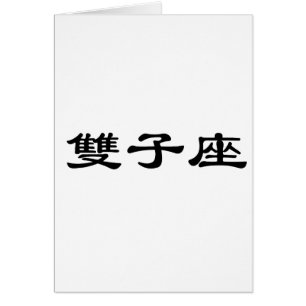 Cartão O zodíaco - Gêmeos