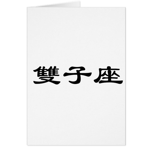 Cartão O zodíaco - Gêmeos (Frente)