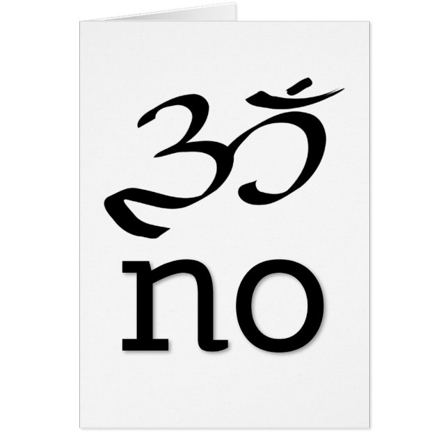 Cartão Om no um, no engraçadinho Saudações Card (Frente)