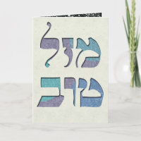 Personalizar Parabéns Mazal Tov e Siman Tov