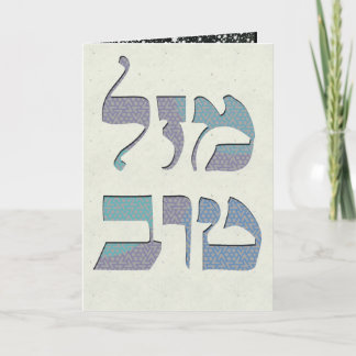 Cartão Personalize Mazal Tov e parabéns de Siman Tov