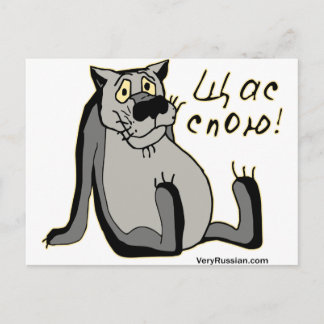 Cartão Postal Щ а С п о ю!