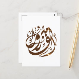 Cartão Postal ألف مبروك congratulations 