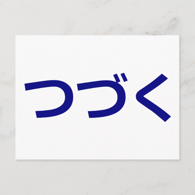 Cartão Postal つ づ く Tsudzuku Para Continuar Japonês (Frente)
