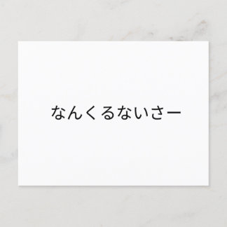 CARTÃO POSTAL なんくるないさー