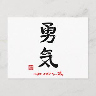 CARTÃO POSTAL 勇 気 ・ よ い こ つ こ ろ い き (印)