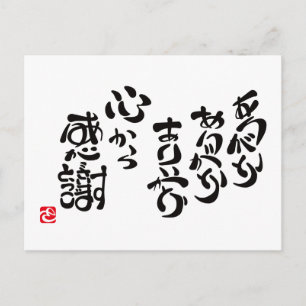 CARTÃO POSTAL 心 か ら 感 謝