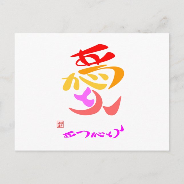 CARTÃO POSTAL 愛 ・ あ り が と う7カ ラ ー (Frente)