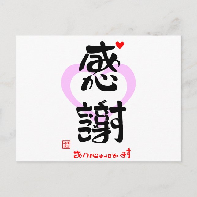 CARTÃO POSTAL 感謝・ありがとうございます３（印漢・ハートマーク１） (Frente)