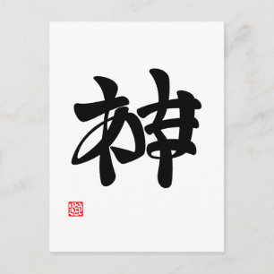 Cartão Postal "神 か あ ま か く ン"ア, a ビ