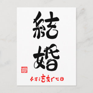 CARTÃO POSTAL 結 婚 ・ か ら を ち あ わ せ る (印)