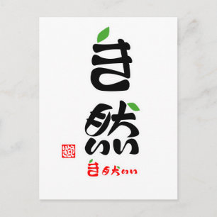 Cartão Postal 自 然 き も ち い(em) い印(em)) ・ 付