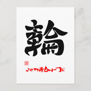 CARTÃO POSTAL 輪 ・ こ こ を ろ と ひ つ に