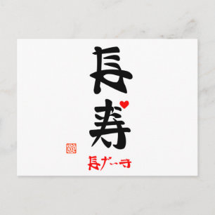 Cartão Postal 長 寿 な が い(・s)