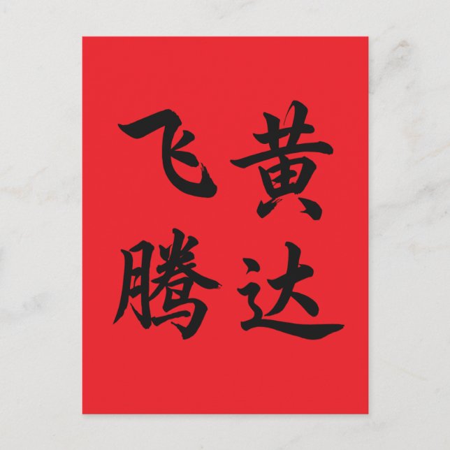 Cartão Postal 飞黄腾达 Soar To Succeed (Frente)