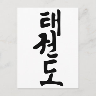 Cartão Postal A Palavra Taekwondo Em Coreano