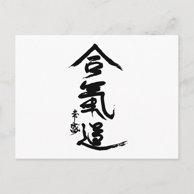 Cartão Postal Aikido Kanji O'Sensei Calliographic (Frente)