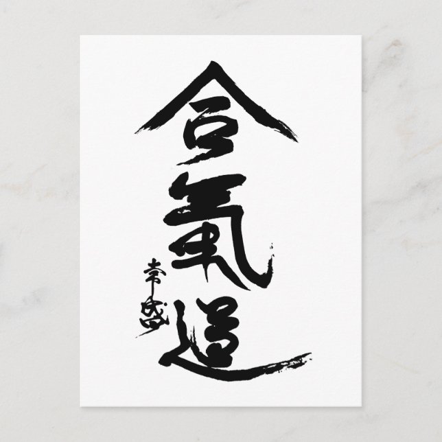 Cartão Postal Aikido Kanji O'Sensei Calliographic (Frente)