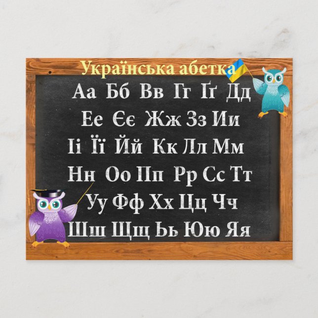 Cartão Postal alfabeto ucraniano (Frente)