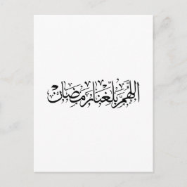 Cartão Postal Allahumma Ballighna Ramadan Arabic Calligraphy 