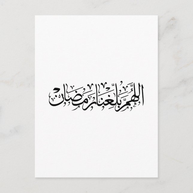 Cartão Postal Allahumma Ballighna Ramadan Arabic Calligraphy  (Frente)