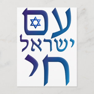 Cartão Postal am Yisrael Chai