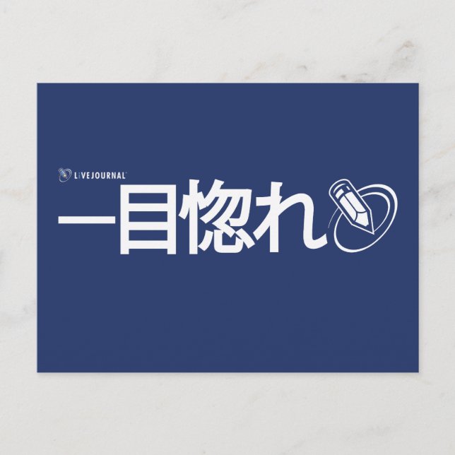 Cartão Postal Amor à Primeira Vista - Japonês (Livejournal) (Frente)