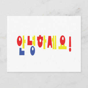 Cartão Postal Annyeong Haseyo! Alô coreano! 안 녕 하 세 요 Script Han