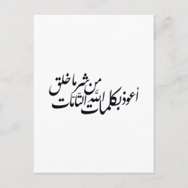 Cartão Postal Arabic Calligraphy Islamic Art –islamic protection