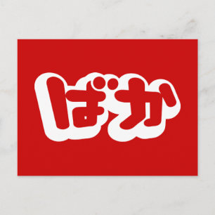 Cartão Postal BAKA ばか ~ Tolo em Japonês Hiragana Script